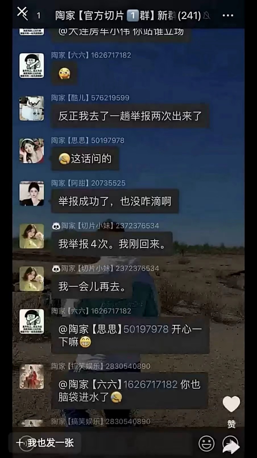 粉丝爆料陶大帅群里举报的大地。 