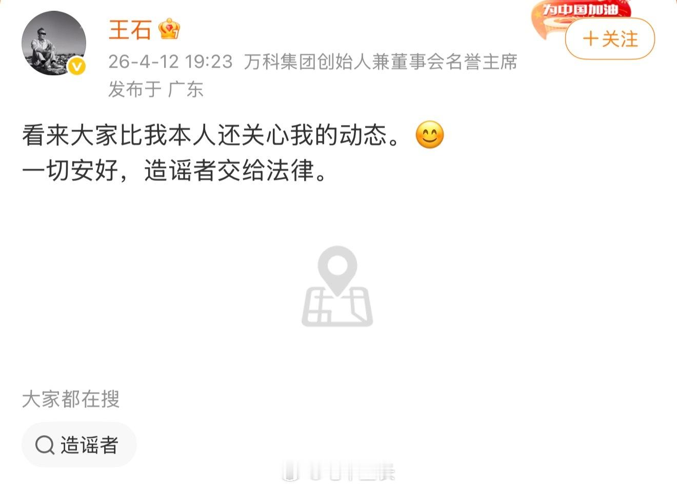 王石否认被抓田朴珺回应网传王石被抓 王石IP还在深圳呢 