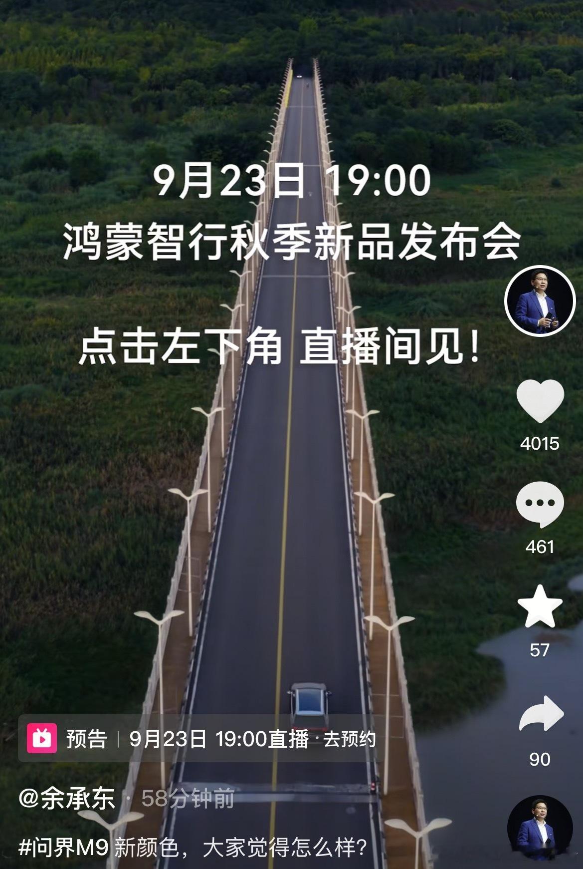 官宣了，9月23日鸿蒙智行秋季新品发布会 问界M9新配色问界大改新M7尚界H5真