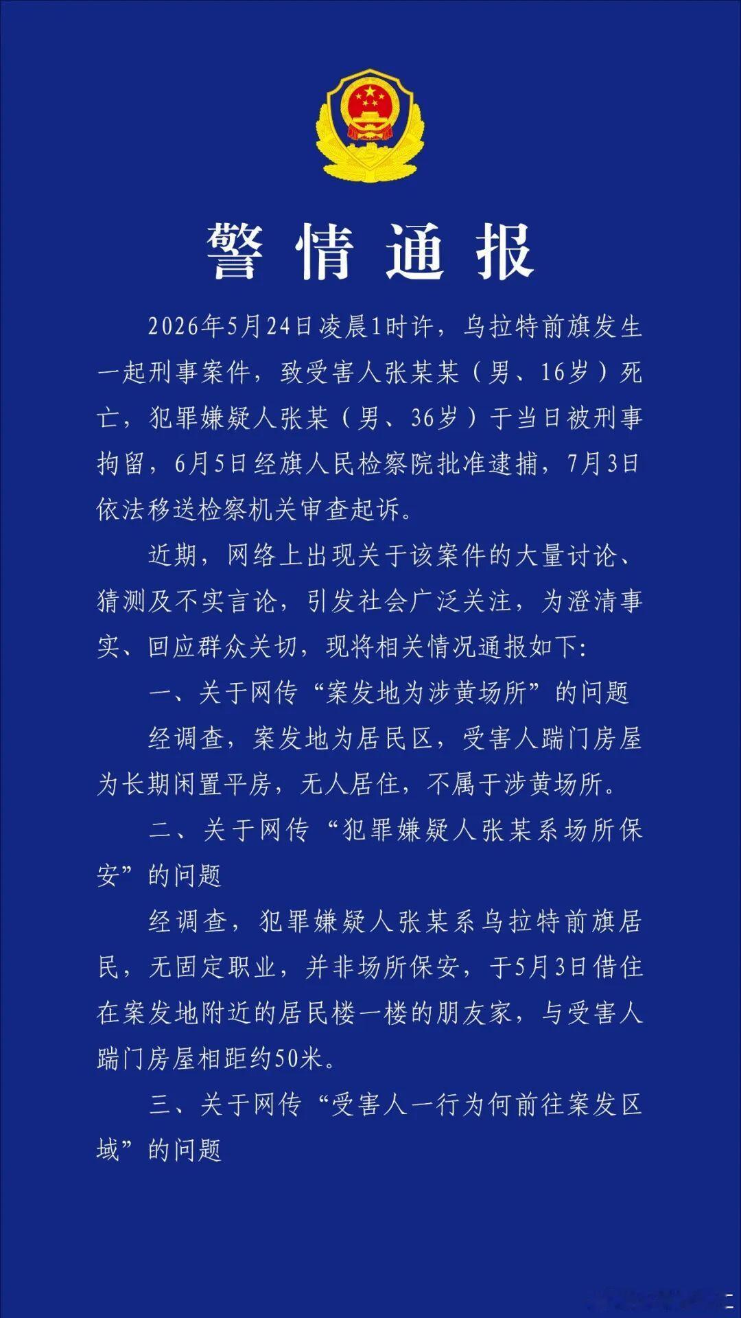 内蒙古警方通报“16岁男生被刺死案”：经调查，案发地为居民区，受害人踹门房屋为长