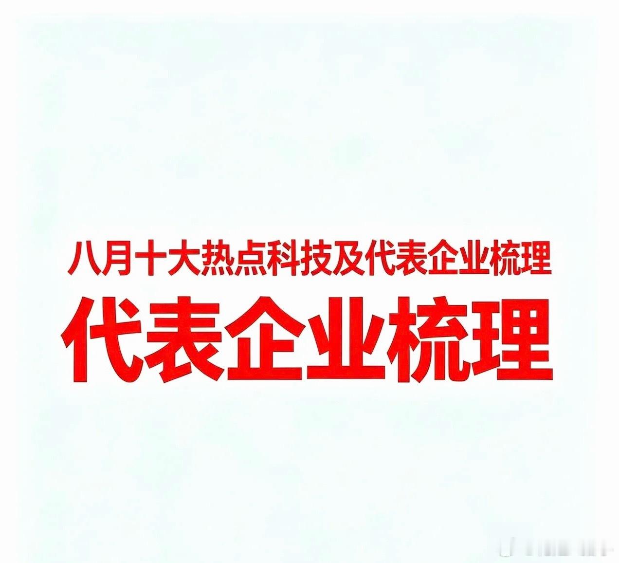 八月以来十大热点科技及代表企业汇总一、存储芯片存储芯片是电子设备的“记忆库”——