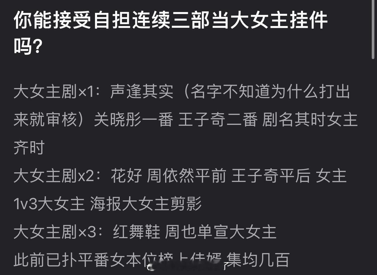大家能接受自担连续三部当大女主挂件吗？大女主剧×1：声逢其实，关晓彤一番，王子奇
