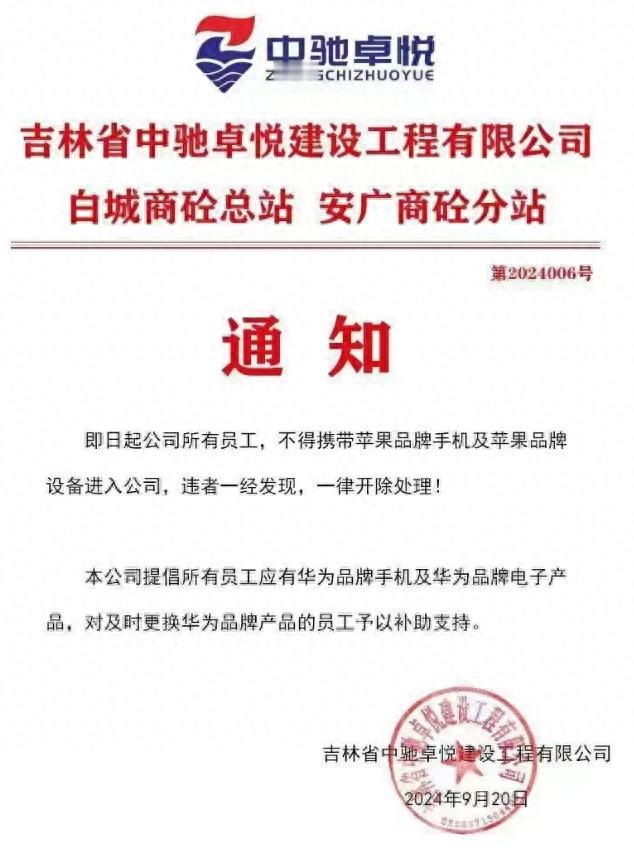 国产电子产品的安全感，或许是吉林省白城市一公司发布“禁苹果”的深意。

9月20