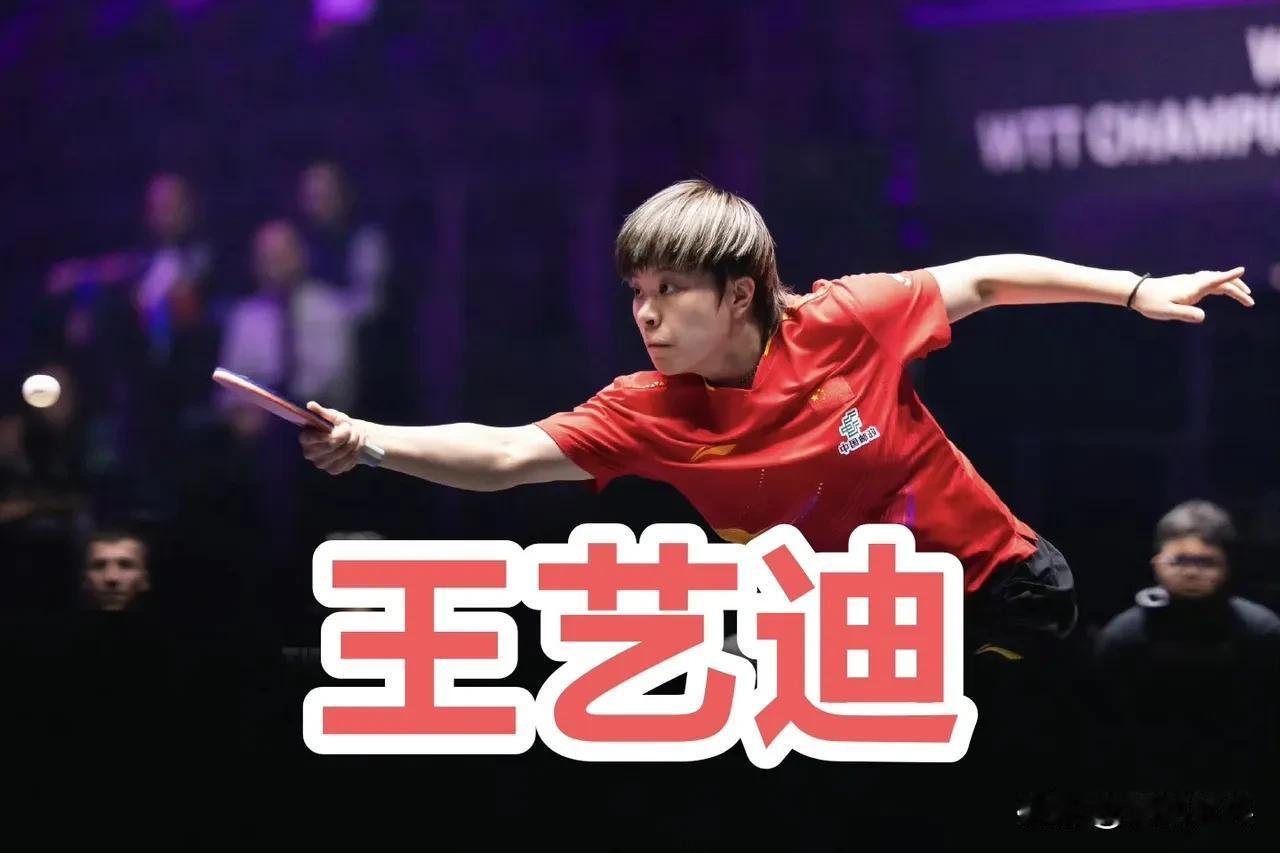 王艺迪战胜张本美和晋级2025WTT蒙彼利埃冠军赛女单半决赛的内场采访🎤
问：