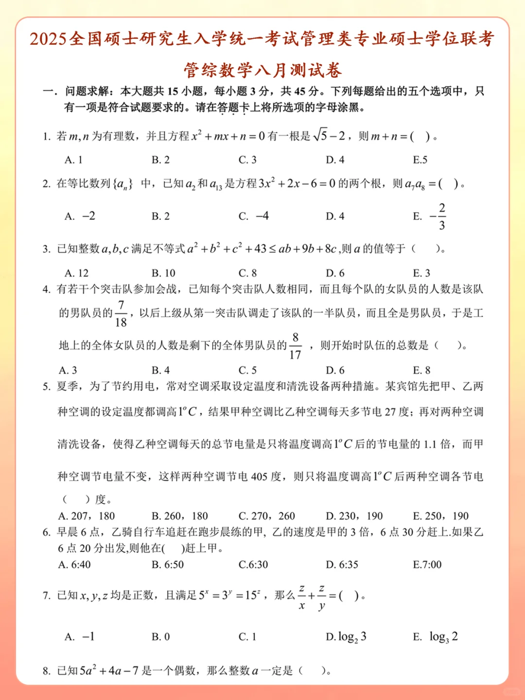 【管综数学】8月份中旬考试