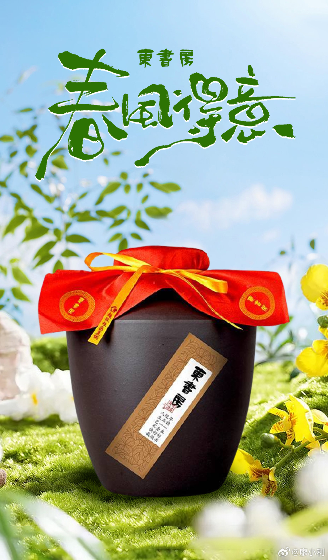 【转发送酒】✨ 春风有信，酒香有期。东书房坛装佳酿 网页链接 ，把岁月的醇厚封进