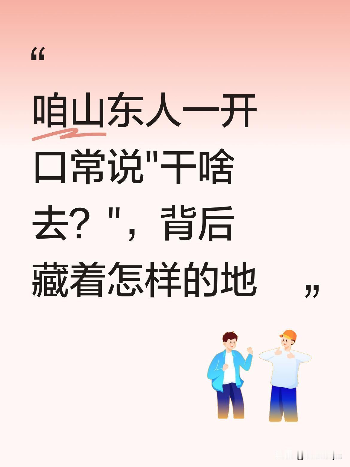 咱山东人一开口常说"干啥去？"，背后藏着怎样的地域性格？
网上流传着各地特色开场