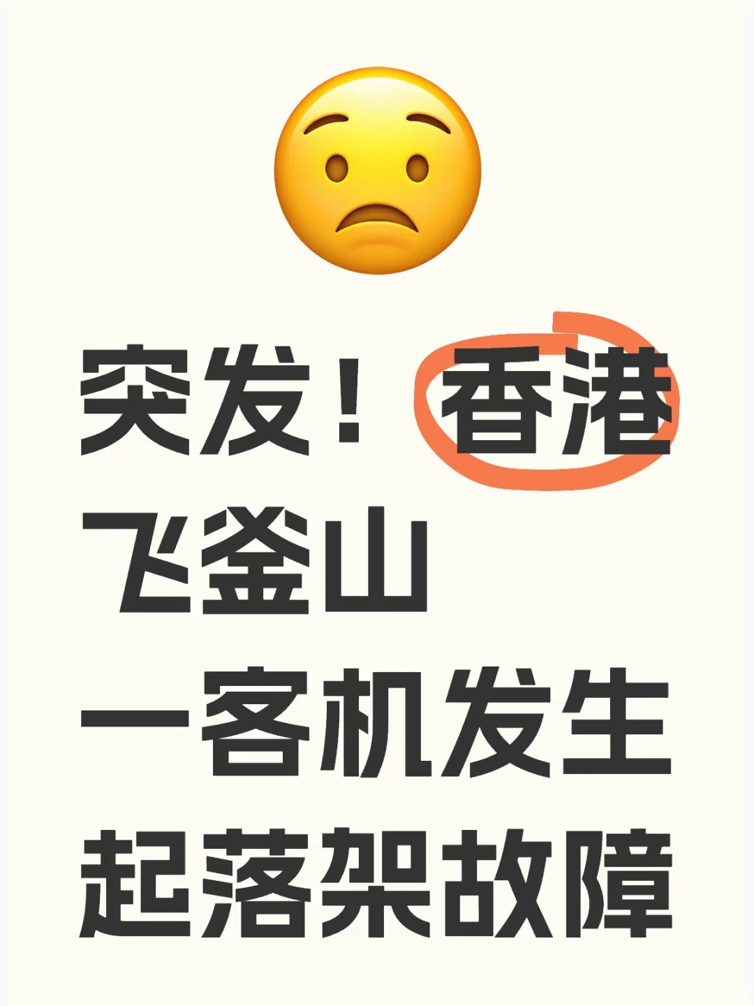 突发！香港飞釜山一客机发生起落架故障