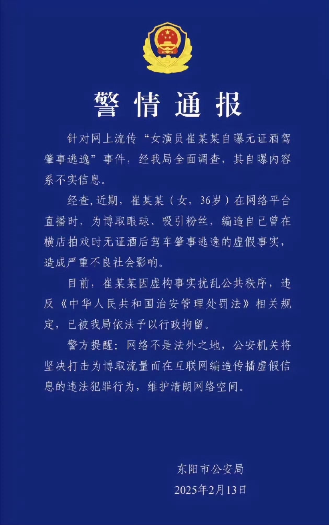 演员崔某某编造肇事逃逸虚假警情被拘 毫无底线咎由自取！ 