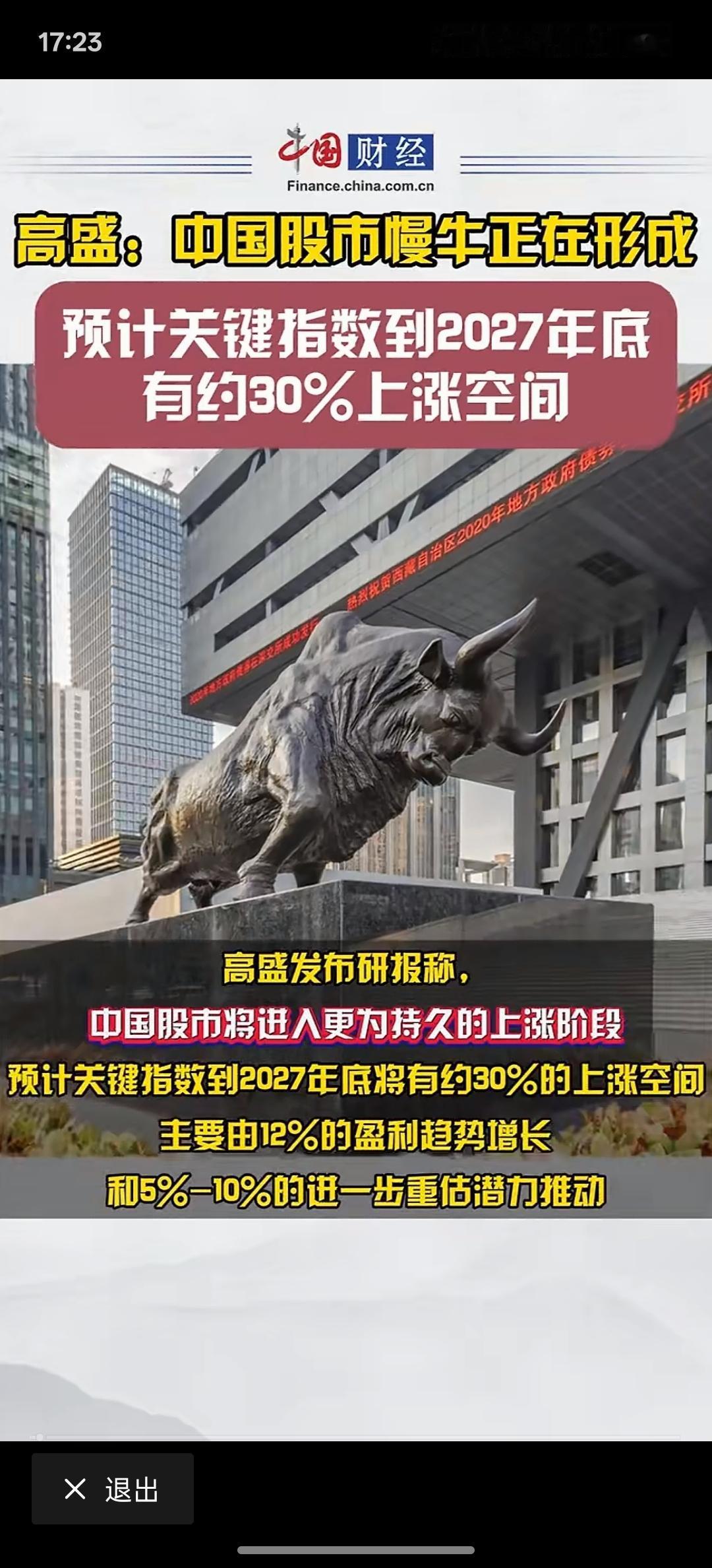 中国股市持续上涨，高盛：中国股市将进入更为持久的上涨阶段，预计关键指数到2027