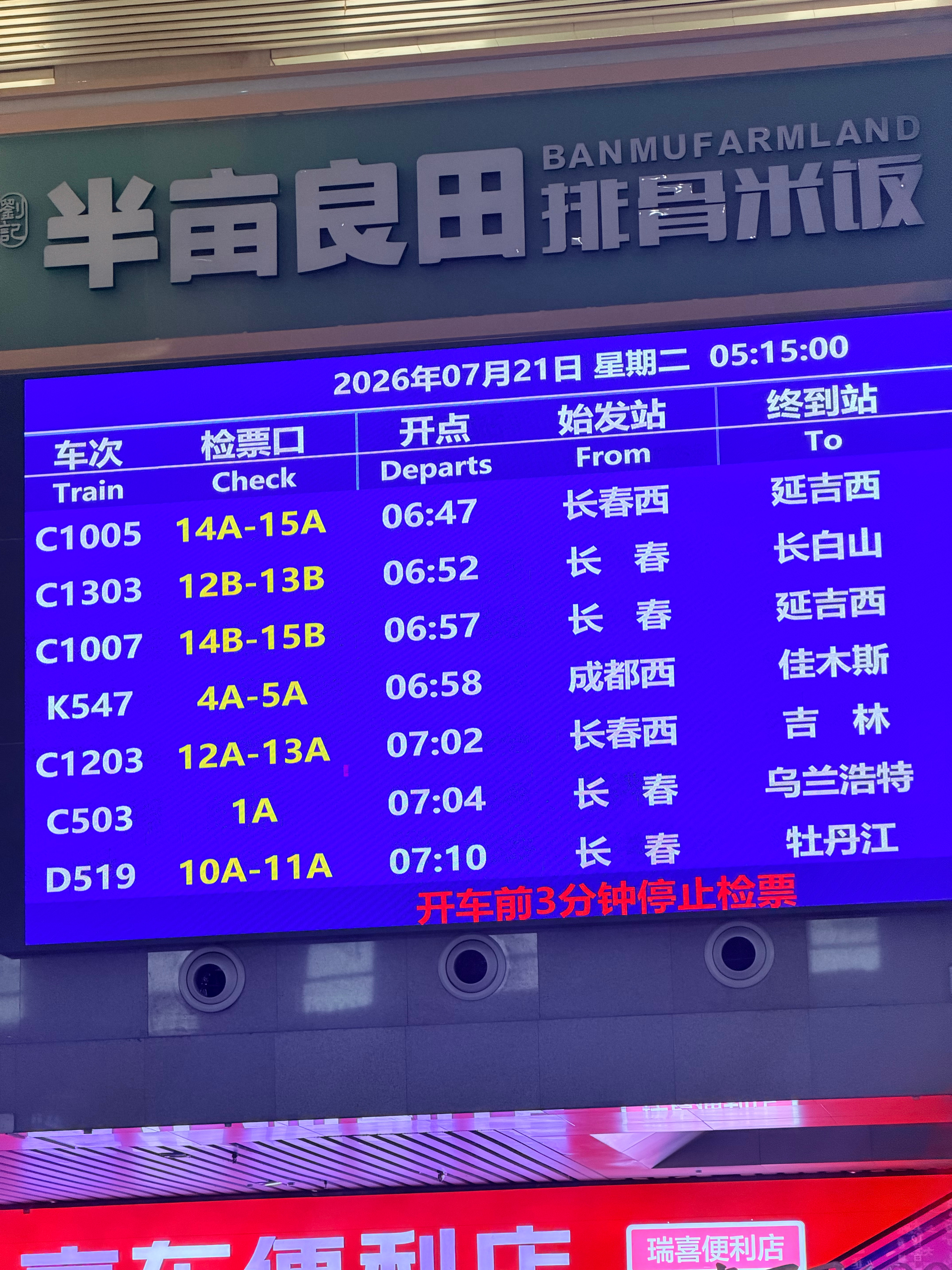 出发下一站~ 长春·长春站