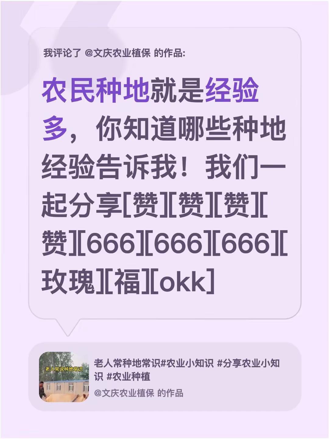 种地经验。我评论了@文庆农业植保 的作品：农民种地就是经验多，你知道哪些种地经验