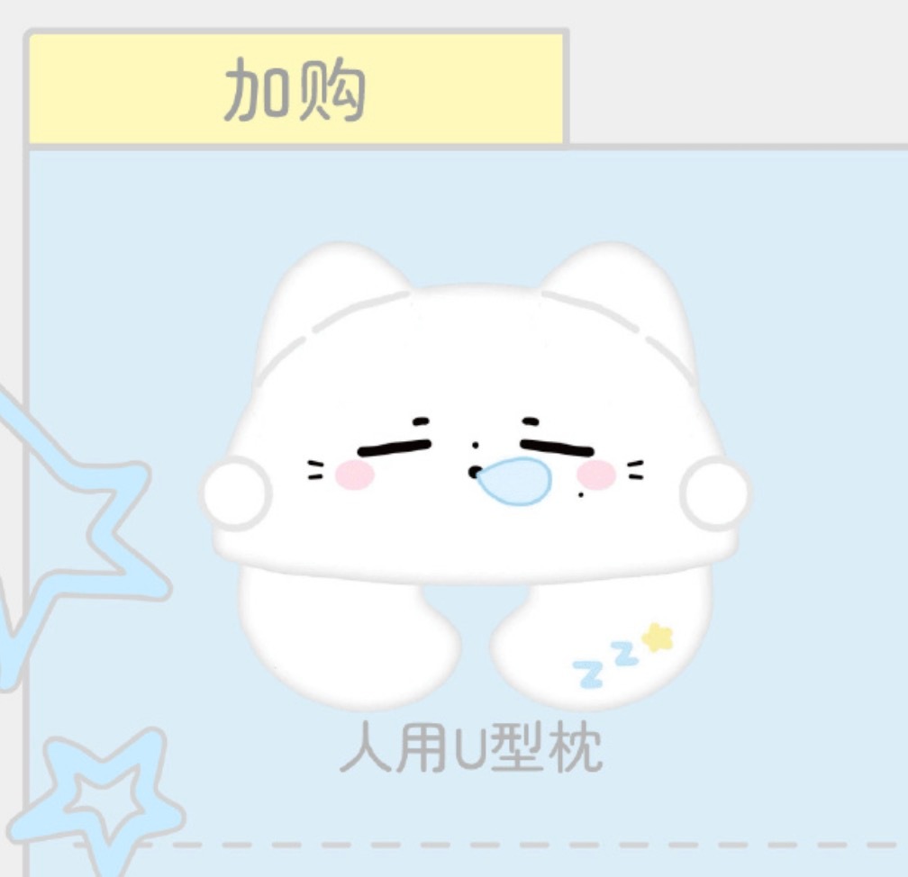 哈哈哈哈我必须要搞个亲子装别的不说 老江的u型枕充棉巨实在！面料也特别好 