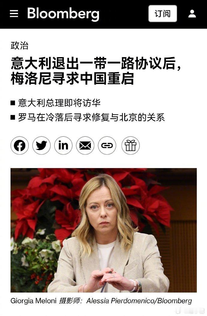 美媒：意大利退出一带一路协议后，意大利总理梅洛尼即将访华想修复与华关系。 ​​​