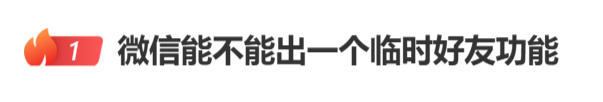 微信能不能出一个临时好友功能 这话题冲上热搜第一，本质是用户对微信「添加即永久」