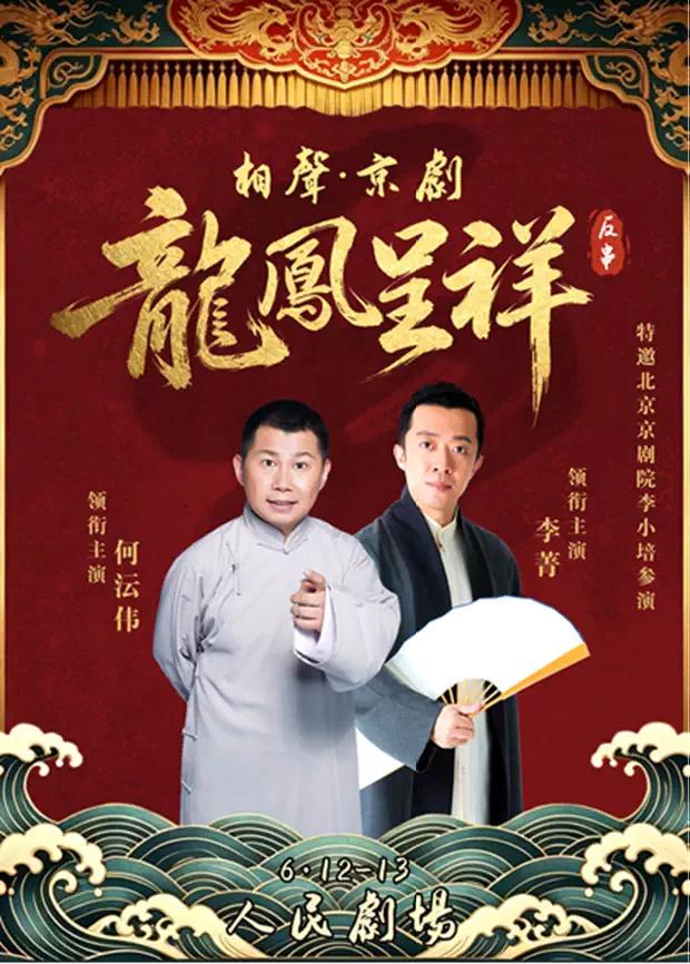 北京曲艺团相声•京剧《龙凤呈祥》将于6月12日晚在北京人民剧场上演；何沄伟、李菁