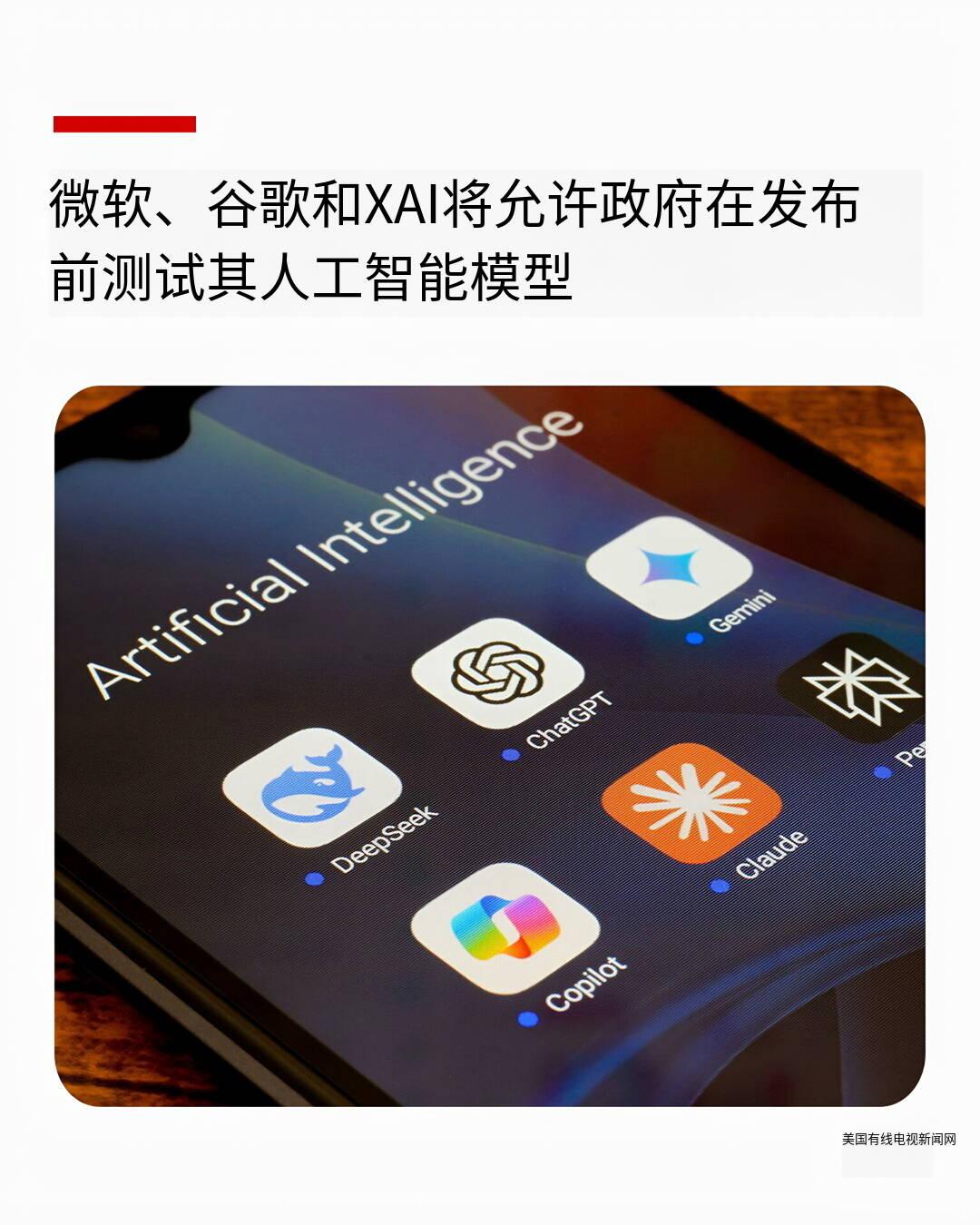 新闻快讯：谷歌、微软与xAI将向美政府共享未发布AI模型
 
来源：CNN
时间