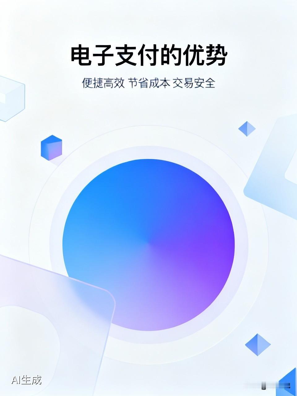 电子支付有很多优势；
便捷高效，出发，购物，市场交易无需携带现金，不受时间地点限