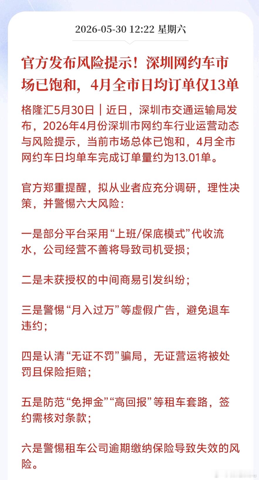官方发布风险提示!深圳网约车市场已饱和、4月全市日均订单仅13单我感觉不光是网约