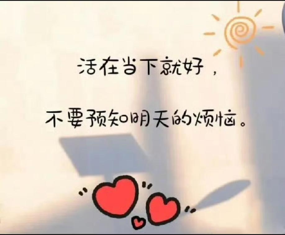 很治愈的一段话：
生活，总有太多的来不及，一眨眼就一天，一回头就一年；一转身就是