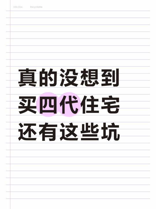 真的没想到‼️买四代住宅‼️还有这些坑