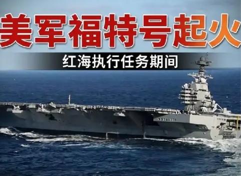 【美国“福特”号航母发生火灾，是舰上的洗衣房起火引起的吗】
        美国