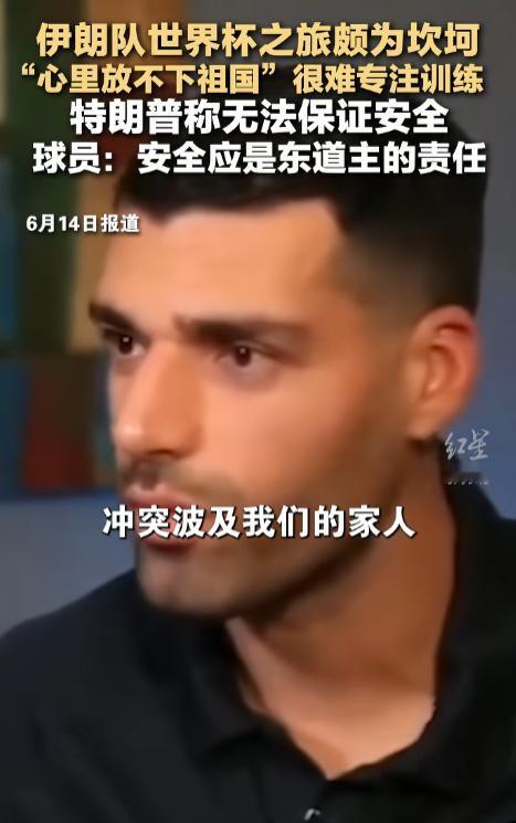 6 月 14 号，伊朗足球队在墨西哥备战世界杯，现场有个美国记者过来采访。谁也没