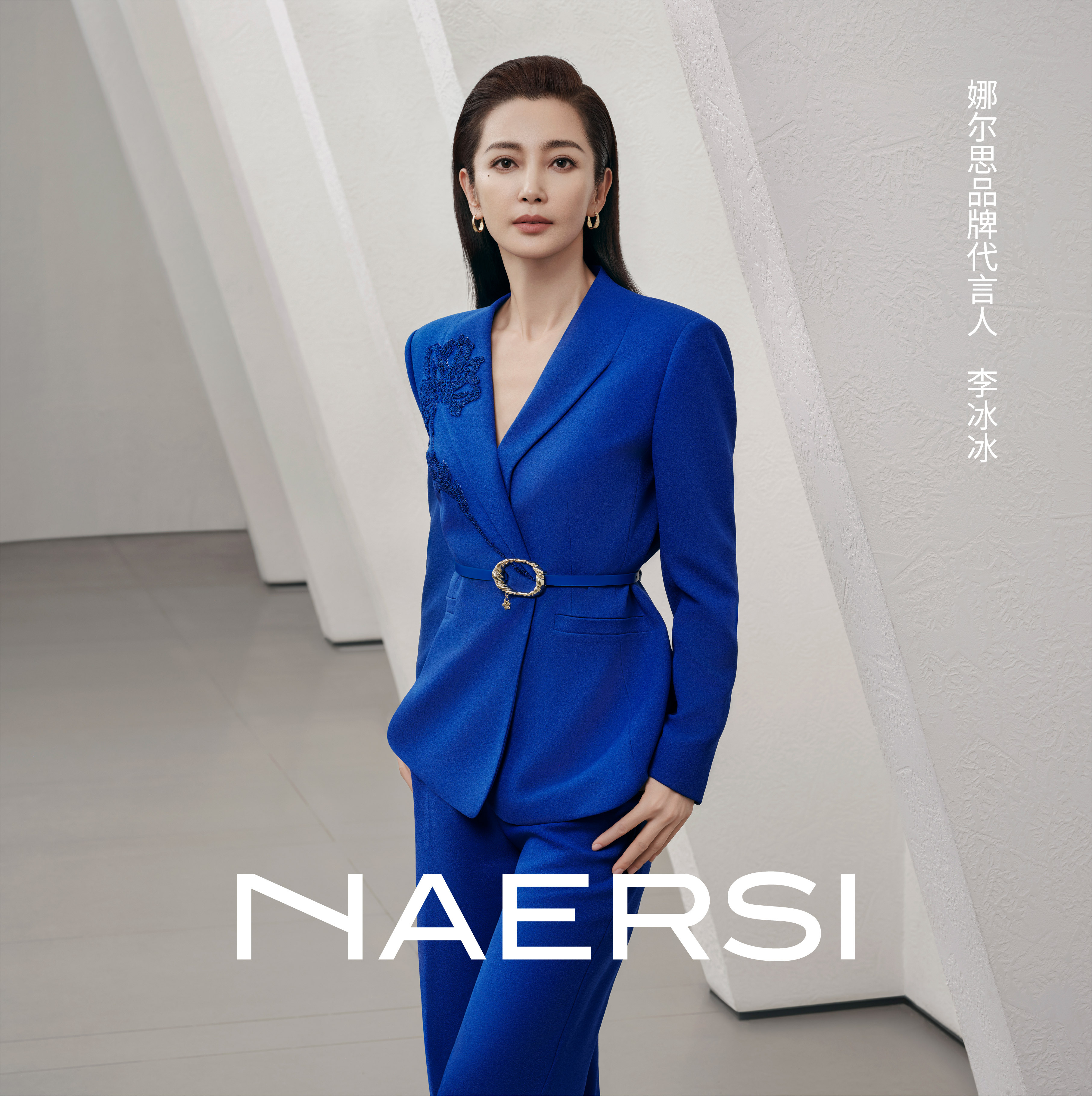 李冰冰NAERSI品牌代言人终于官宣了！恭喜李冰冰成为品牌代言人！李冰冰身上那种