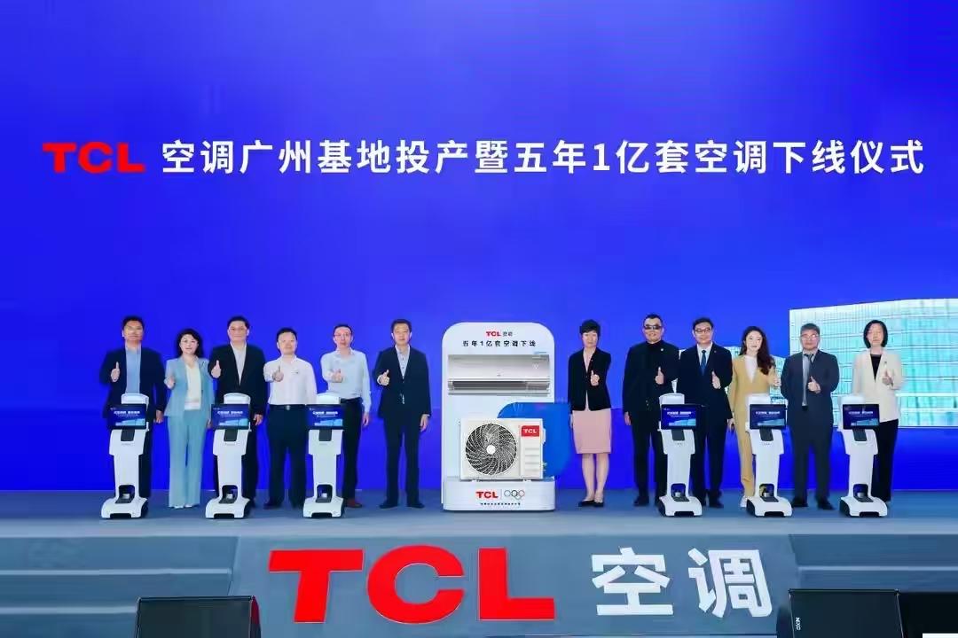 从规模领先到技术引领，TCL空调交出硬核答卷！广州智能制造基地正式投产，五年实现