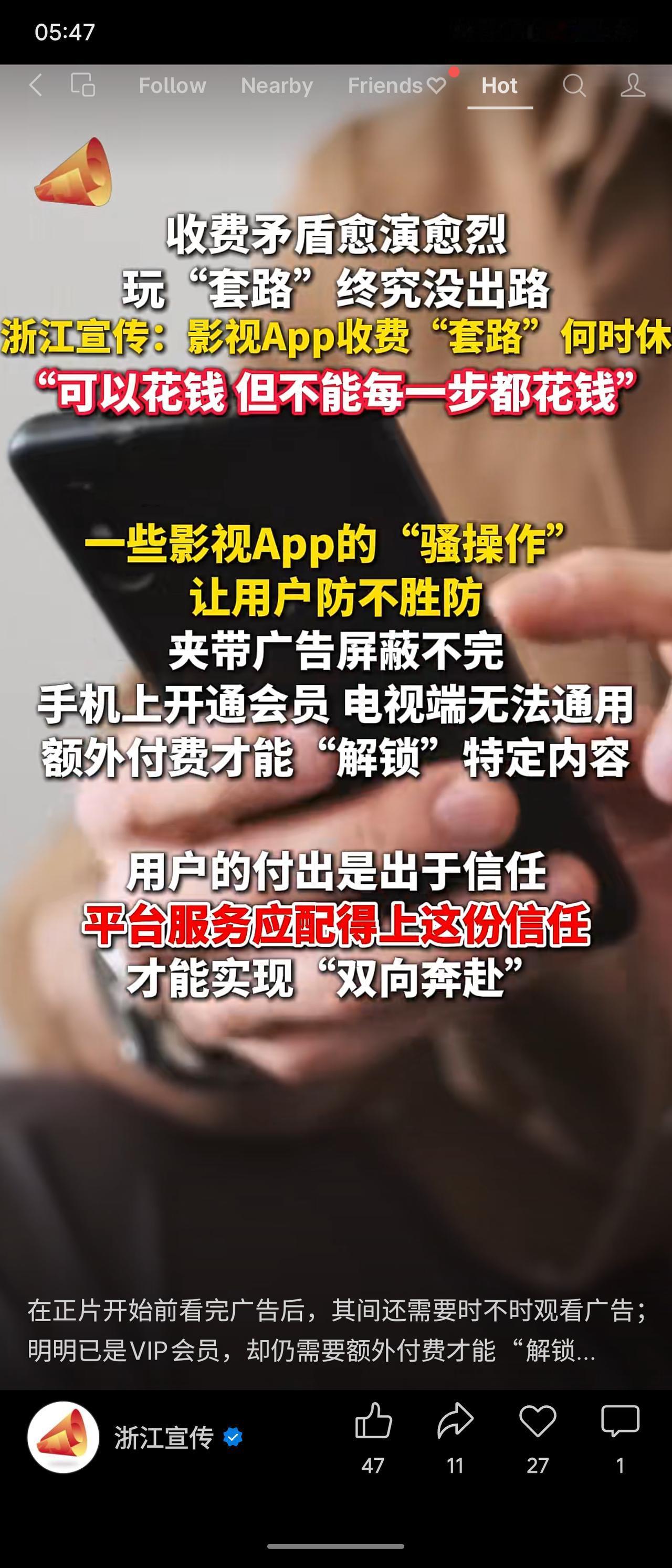 浙江宣传发文批评影视App收费套路：广告夹带、VIP额外付费、手机电视不通用，用