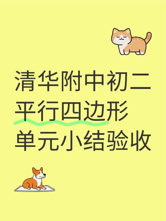清华附中初二平行四边形单元测，题目不错