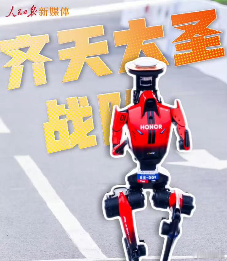 人民日报对话机器人半马冠军队50分26秒！人形机器人第一次跑赢了人类半马纪录。荣