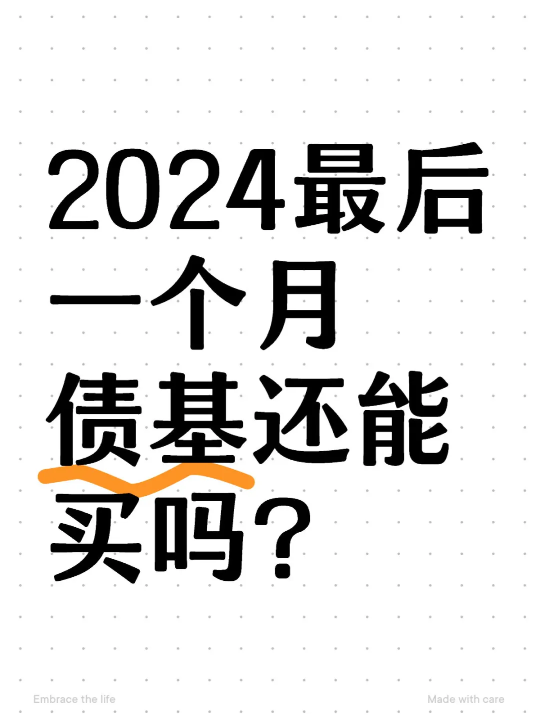 债基现在还能买吗？