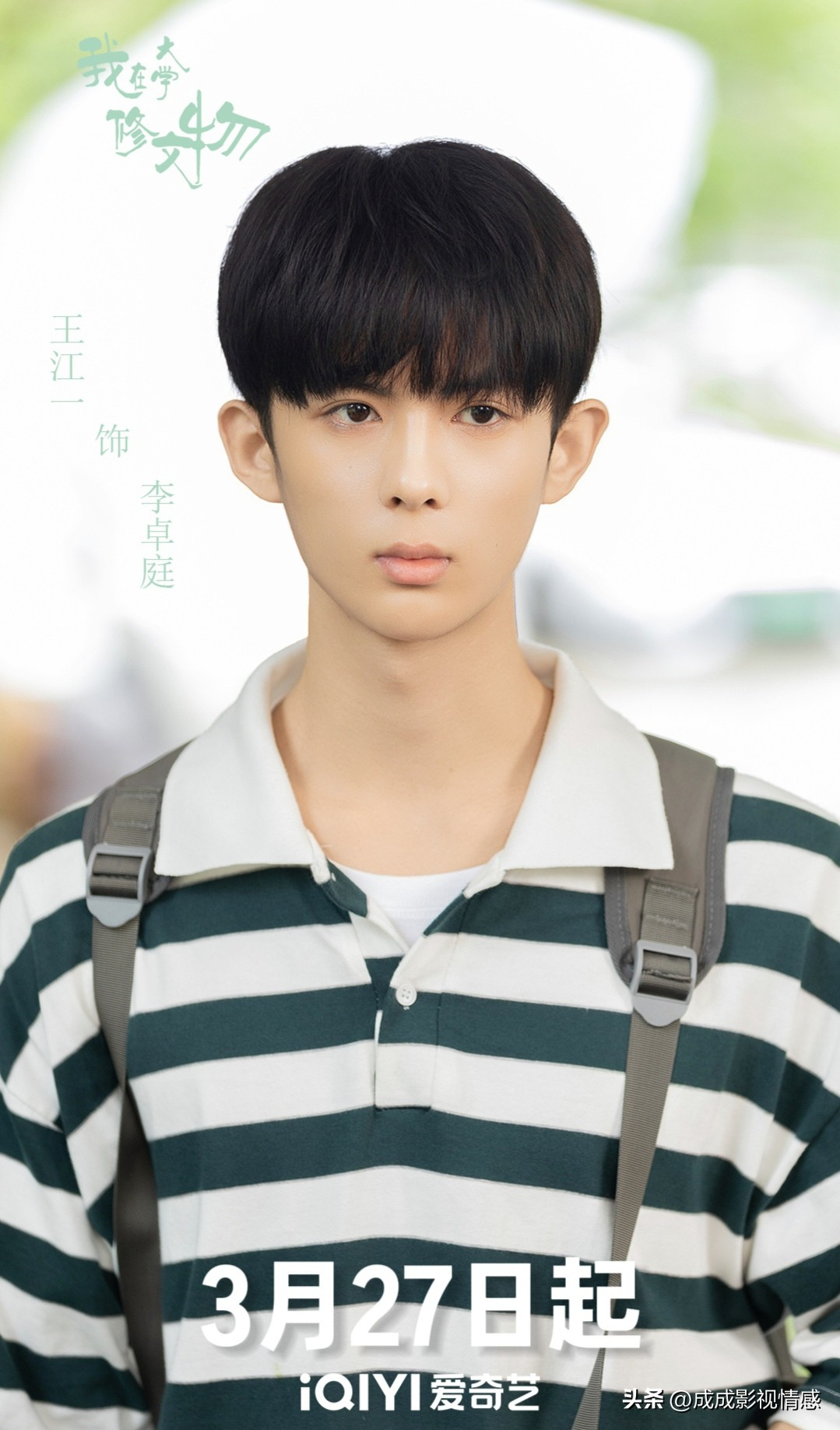 赖伟明、周益如主演的20集都市言情剧《我在大学修文物》官宣定档3月27日起爱奇艺