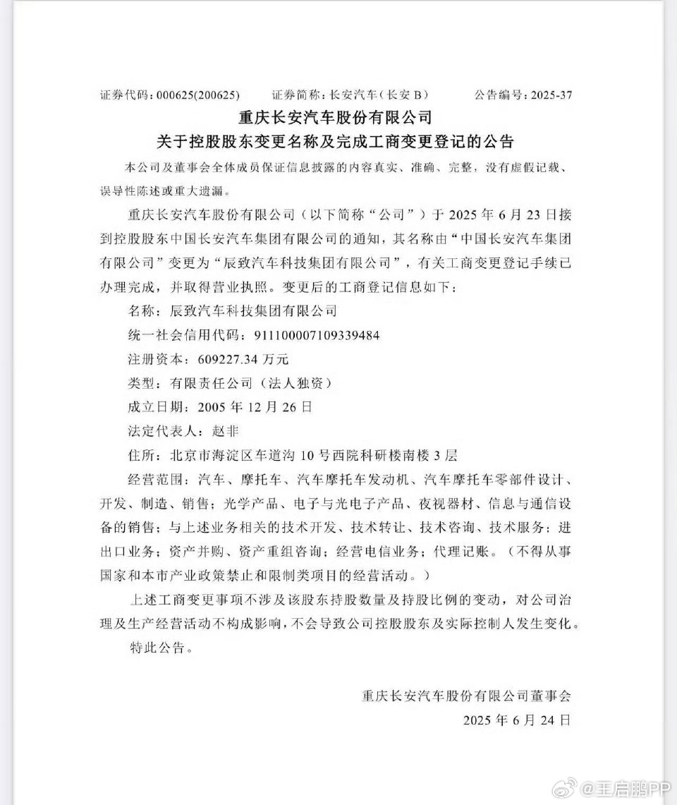 中国长安汽车集团有限公司名称变更为「辰致汽车科技集团有限公司」。中国长安汽车集团