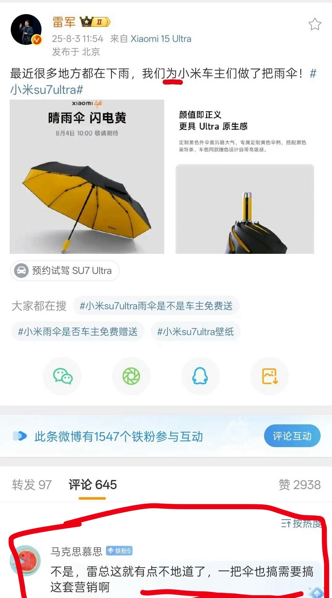 我感觉雷总真的蛮委屈的发条微博，推荐一下自家的伞，也叫做营销了[允悲][允悲][