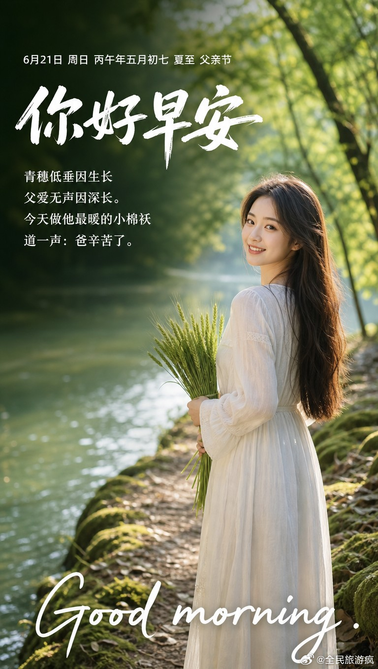 6月21日 周日 丙午年五月初七 夏至 父亲节你好，早安！青穗低垂因生长父爱无声