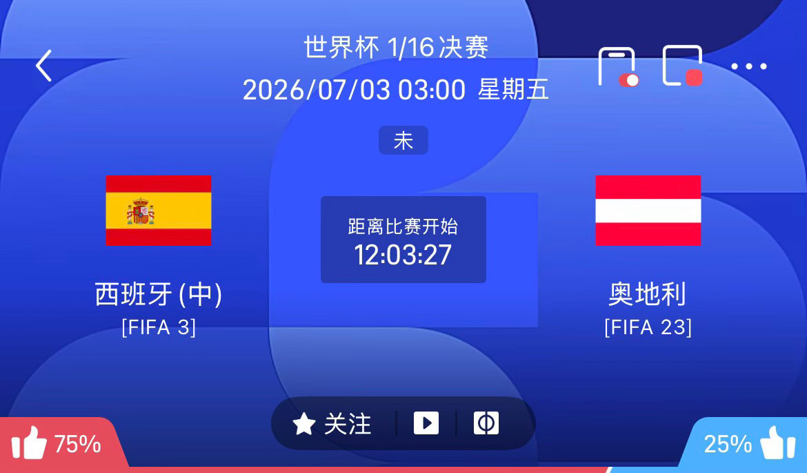 周四083：世界杯     西班牙V奥地利2026.07.03       03