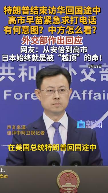 特朗普专机还没落地，日本首相的电话就已经打上了“空军一号”，高市早苗这番“求打电