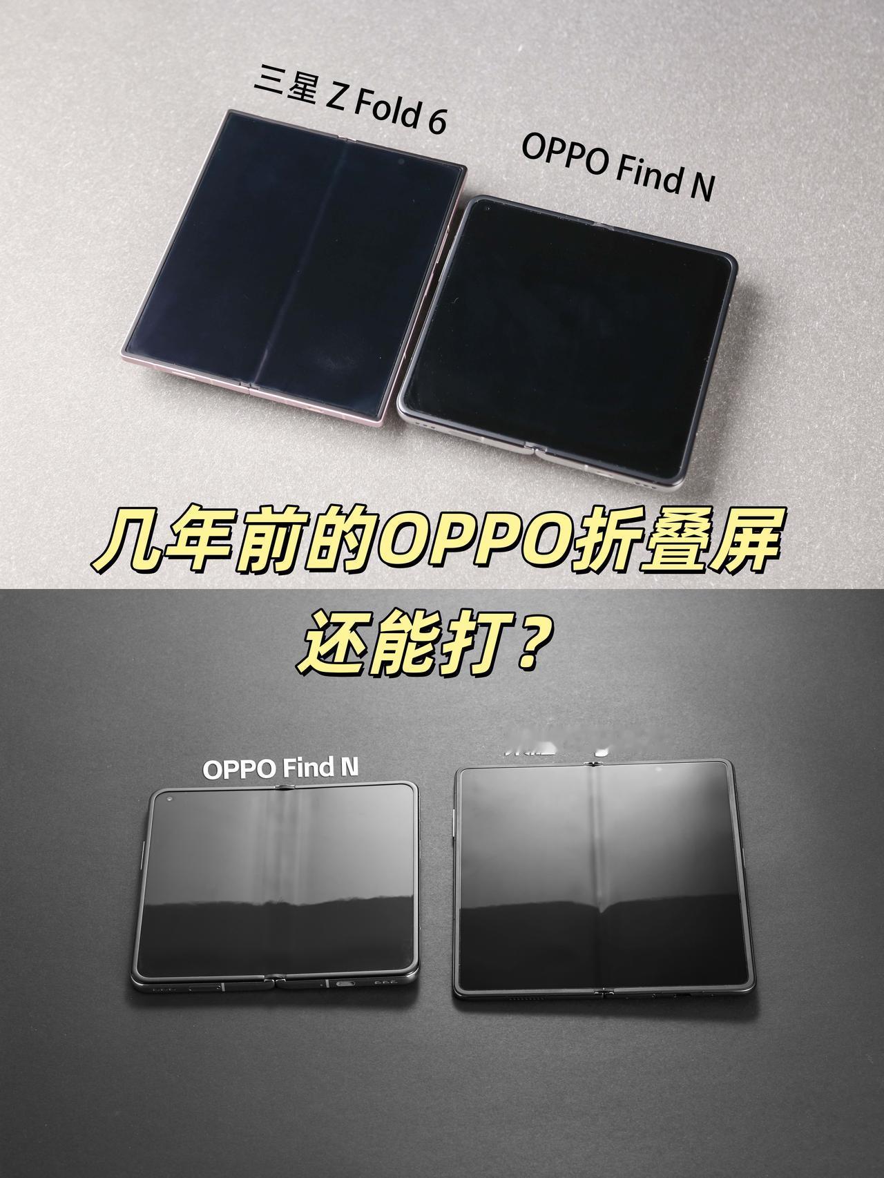 真的可以永远相信OPPO折叠屏！几年前发布的OPPO Find N，基本看不到折