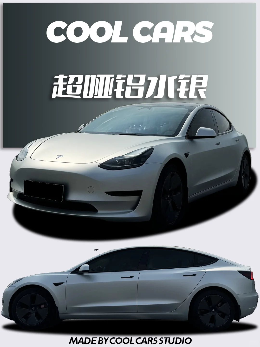 Model3 | 要想帅还是得超哑铝水银才帅💯