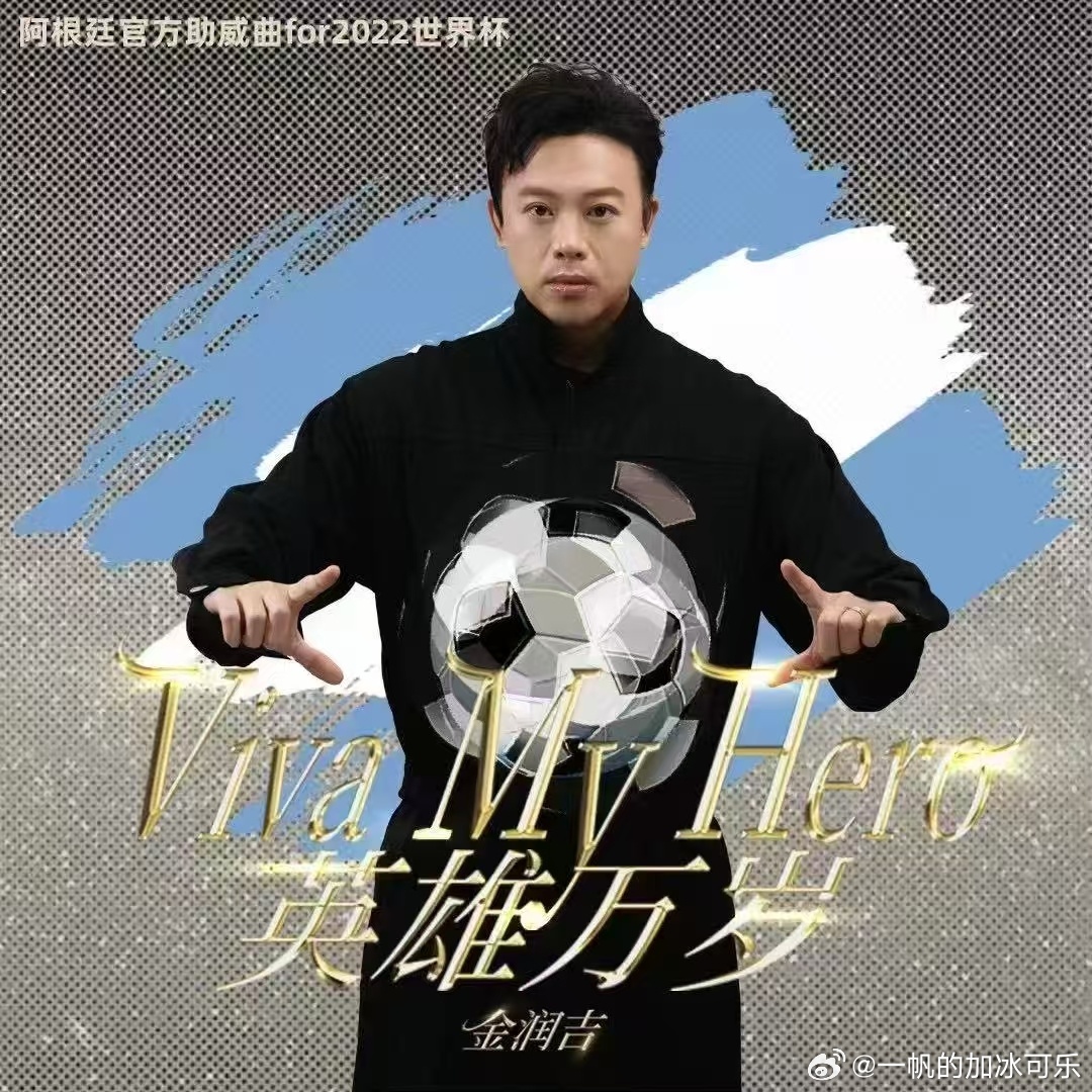 金润吉两首歌致敬梅西金润吉以歌声致敬球王梅西 很难得看到音乐和足球完美结合，金润