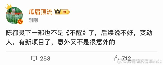 曝陈都灵下一部不是不醒曝陈都灵不醒变动大曝陈都灵下一部不是不醒，给我gkd 