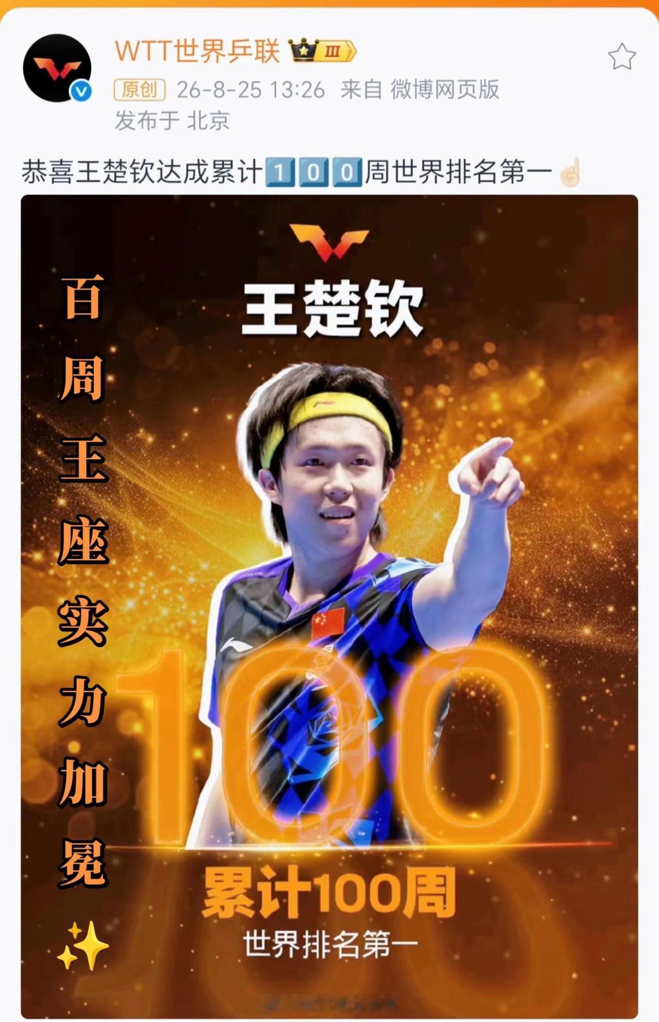 乒途浩荡 少年执拍  千战铸魂 王座长留。百周登顶，铸写乒坛传奇！恭喜王楚钦，累
