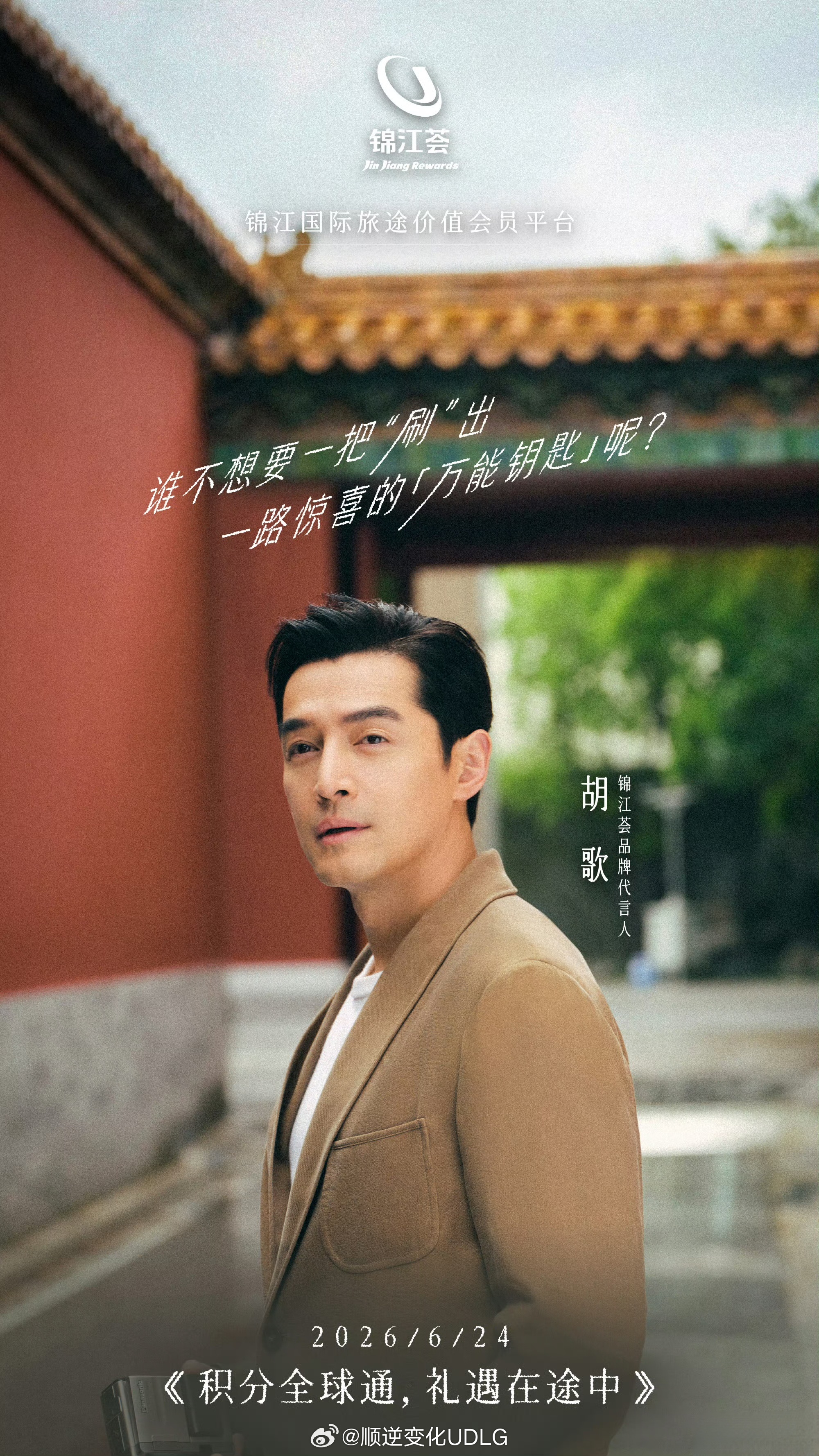 锦江荟代言人胡歌   陪你看世界每次出门不管是出差赶行程，还是周末短途散心，最治