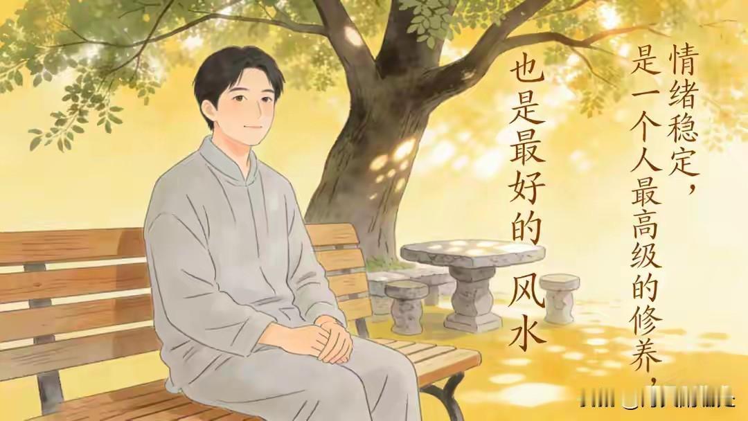 成年人最顶级的自律，就是稳住自己的情绪
说真的，别再让别人的一言一行，左右你的情