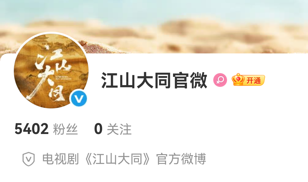 杨幂江山大同开通官微，燥候女本位历史正剧，杨幂饰演的千古一后！ 江山大同开通官微