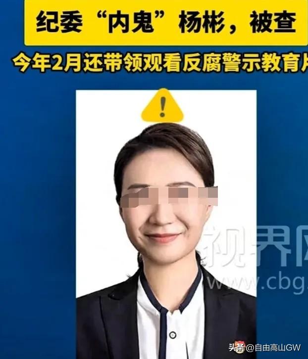 纪检“内鬼”杨彬：9月审查，变脸比翻书还快。   一个人能不能守土有责，忠诚干净