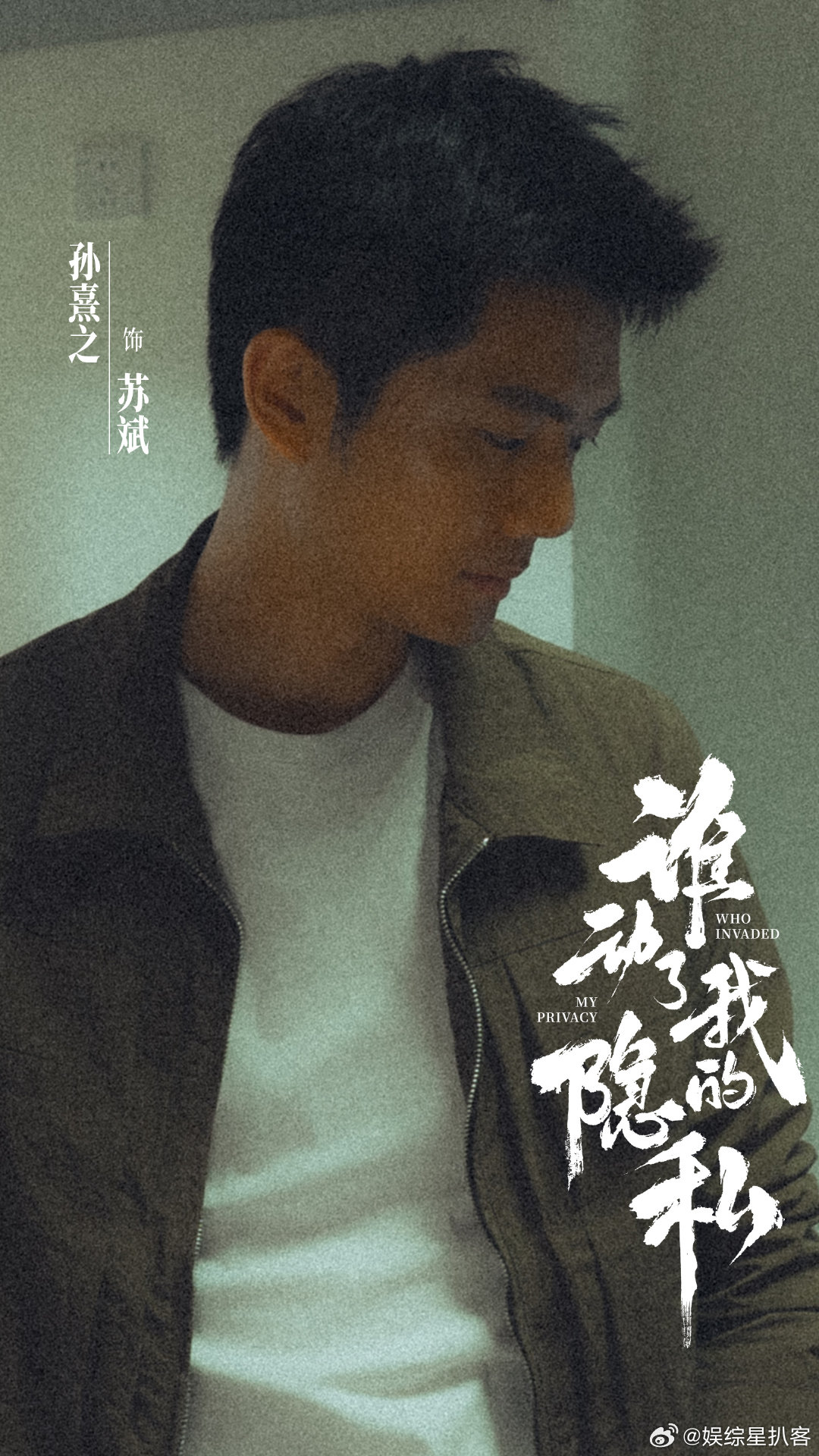 谁动了我的隐私开播 谁动了我的隐私今日开播 黑暗、紧张、窒息感拉满，这才是我们想