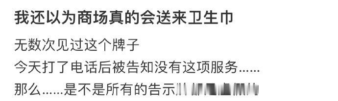 我还以为商场真的会送来卫生巾 ​​​